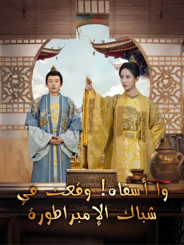 ملصق مسلسل وا أسفاه! وقعتُ في شباك الإمبراطورة من الصين
