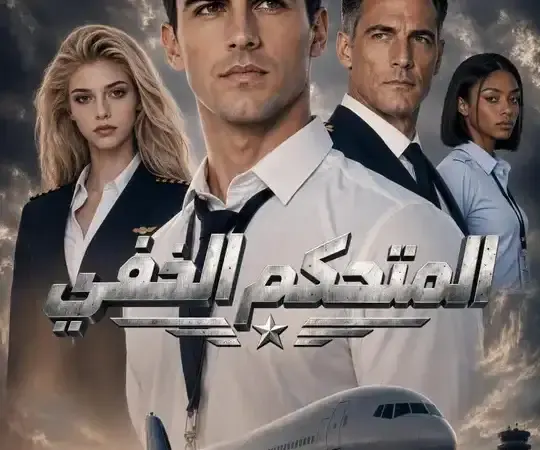 ملصق مسلسل المتحكم الخفي من الصين