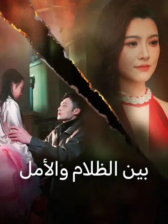 ملصق مسلسل بين الظلام والأمل من الصين