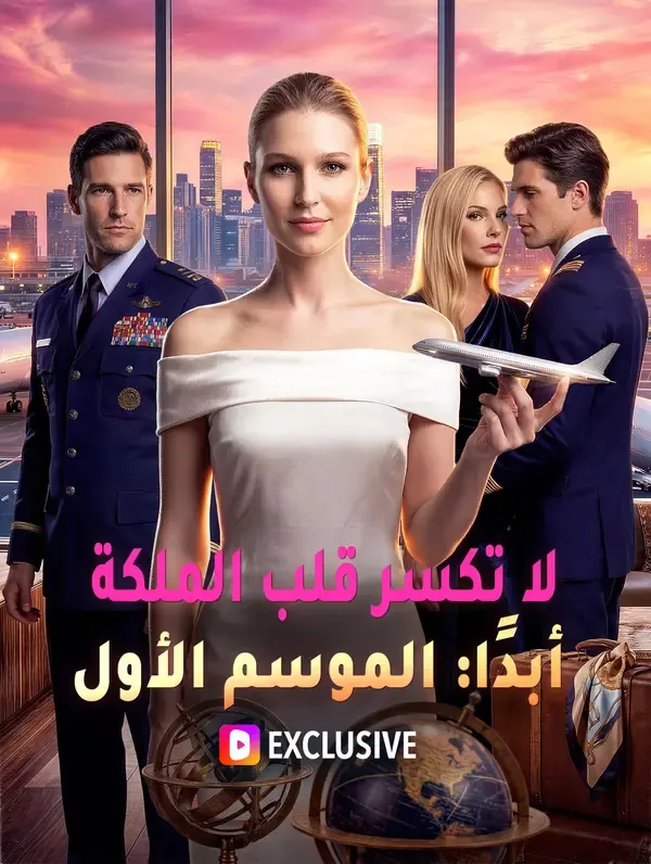 ملصق مسلسل لا تكسر قلب الملكة أبدًا الموسم الأول من الصين