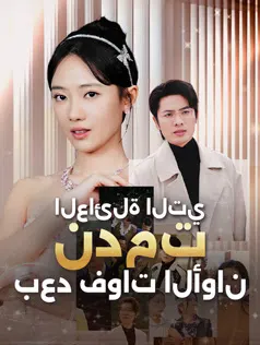 ملصق مسلسل العائلة التي ندمت بعد فوات الأوان من الصين