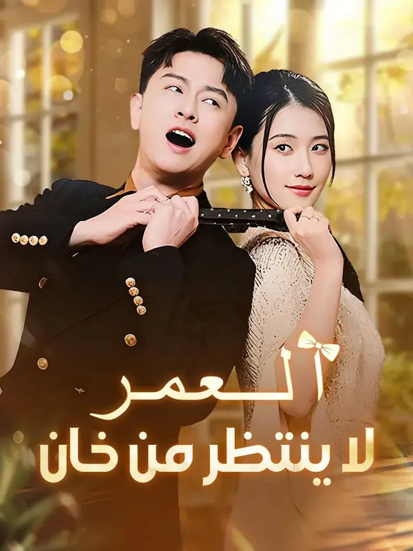 ملصق مسلسل العمر لا ينتظر من خان من الصين