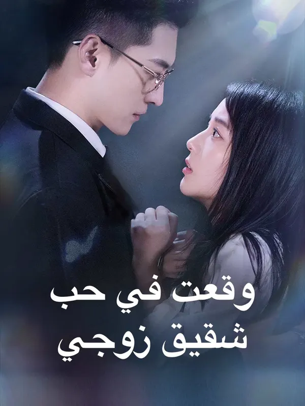 ملصق مسلسل وقعت في حب شقيق زوجي من الصين