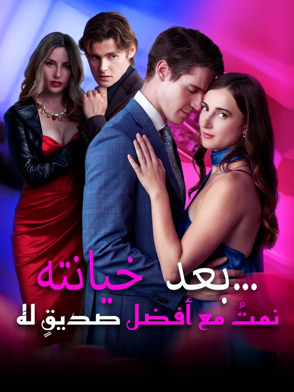 ملصق مسلسل بعد خيانته… نمتُ مع أفضل صديقٍ له من الصين