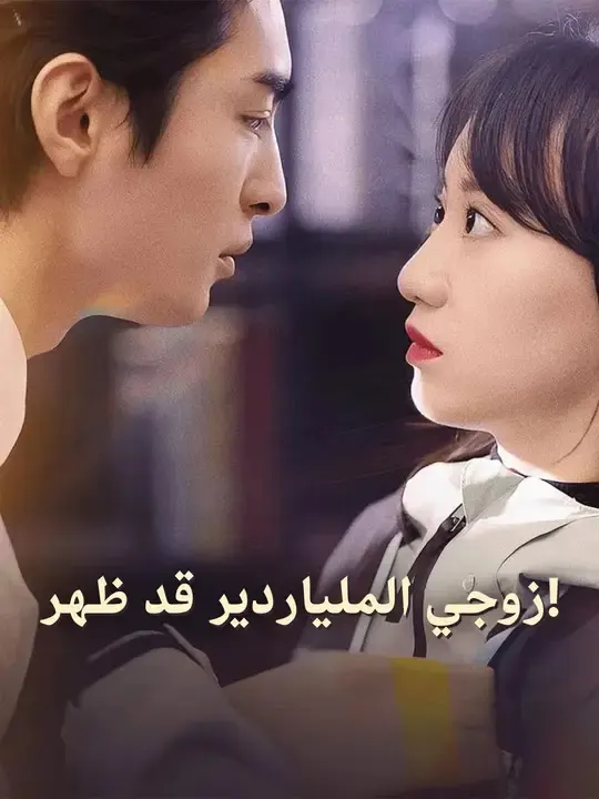 ملصق مسلسل زوجي الملياردير قد ظهر! من الصين