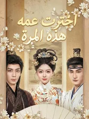 ملصق مسلسل اخترت عمه هذه المرة من الصين