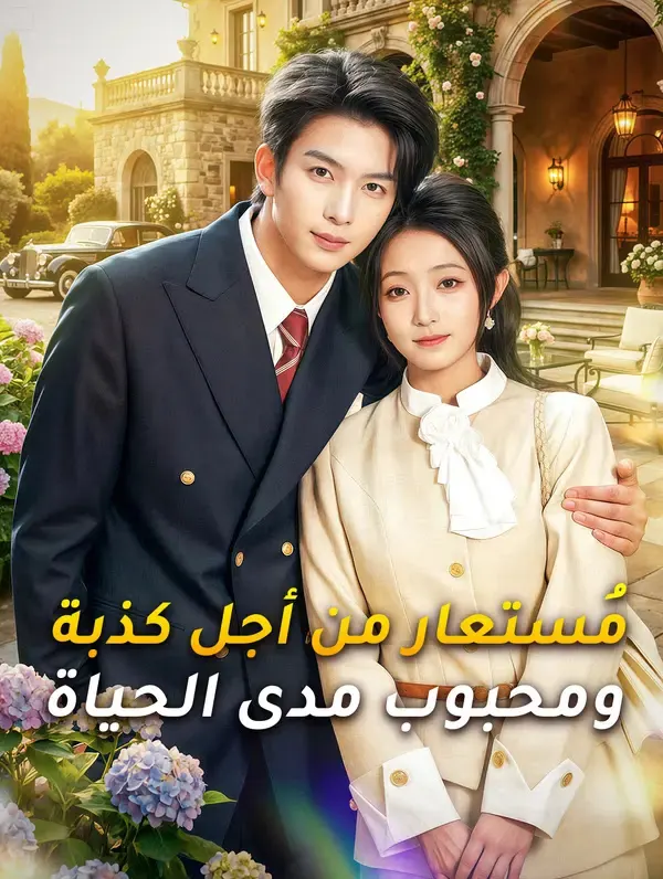 ملصق مسلسل مُستعار من أجل كذبة ومحبوب مدى الحياة من الصين