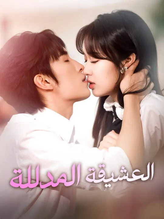 ملصق مسلسل العشيقة المدللة من الصين