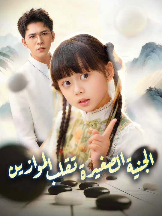 ملصق مسلسل الجنية الصغيرة تقلب الموازين من الصين