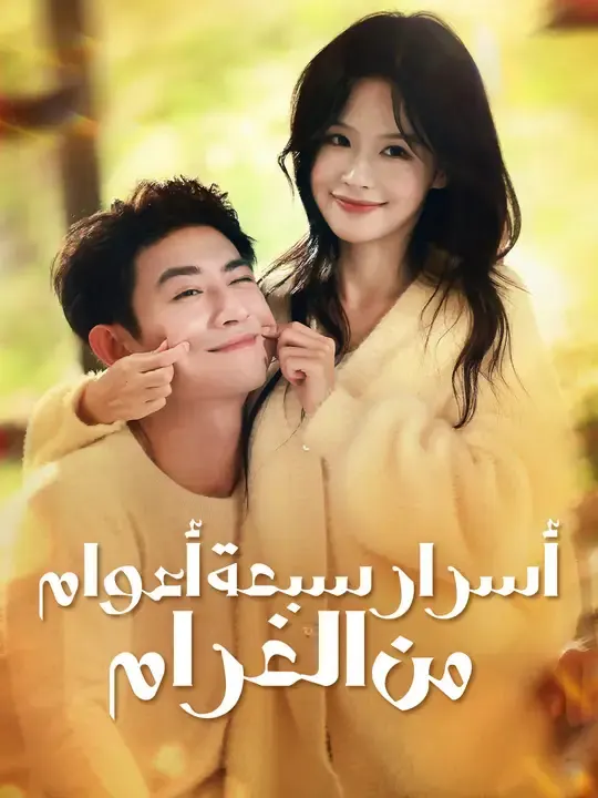 ملصق مسلسل أسرار سبعة أعوام من الغرام من الصين