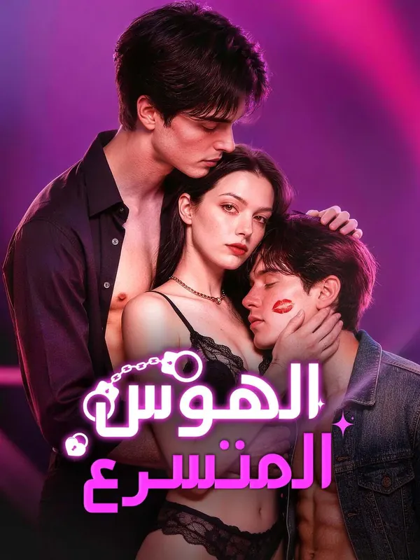 ملصق مسلسل الهوس المتسرع من الصين