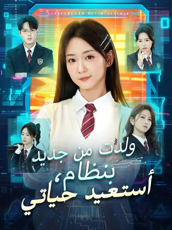 ملصق مسلسل ولدت من جديد بنظام، أستعيد حياتي