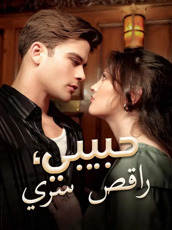 ملصق مسلسل حبيبي، راقص سري من الصين
