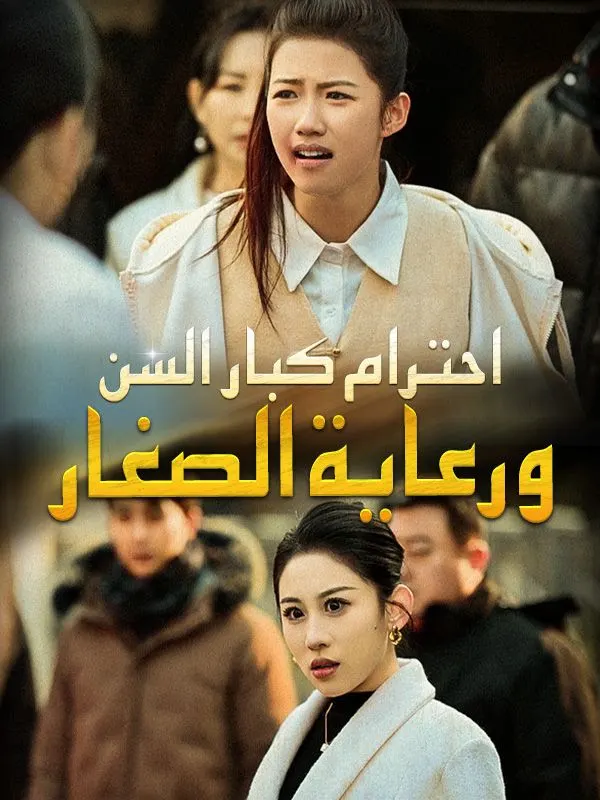 ملصق مسلسل احترام كبار السن ورعاية الصغار من الصين
