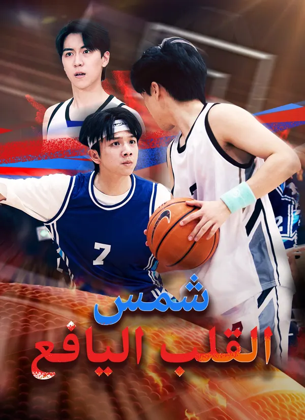ملصق مسلسل شمس القلب اليافع من الصين