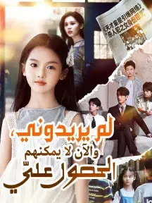 ملصق مسلسل لم يريدوني، والآن لا يمكنهم الحصول عليّ من الصين