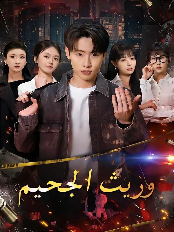 ملصق مسلسل وريث الجحيم من الصين