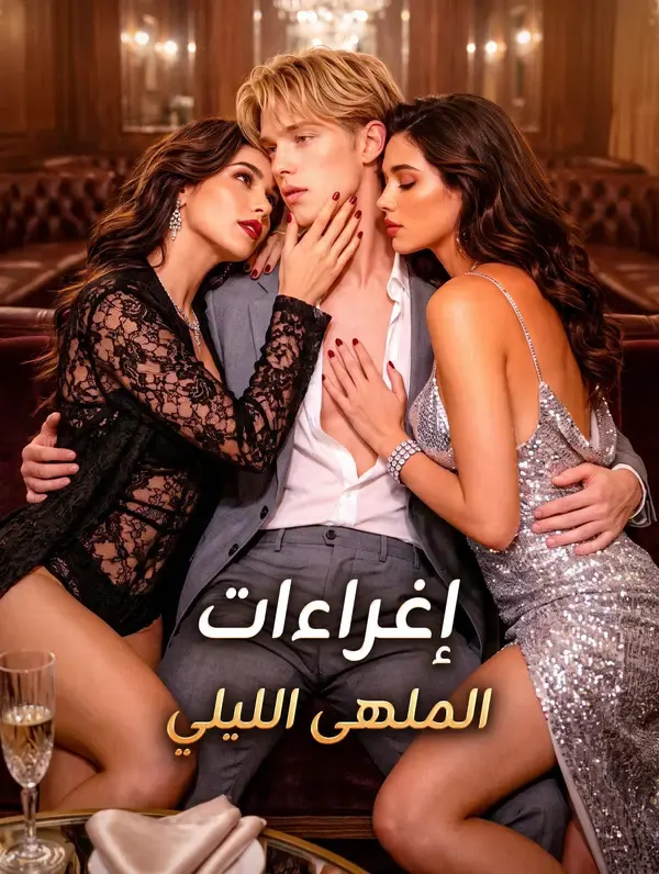 ملصق مسلسل إغراءات الملهى الليلي من الصين