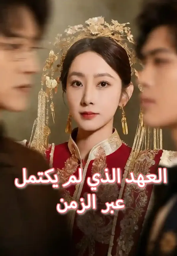 ملصق مسلسل العهد الذي لم يكتمل عبر الزمن من الصين