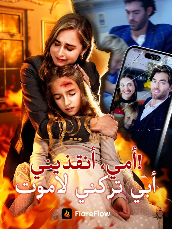 ملصق مسلسل أمي، أنقذيني! أبي تركني لأموت من الصين