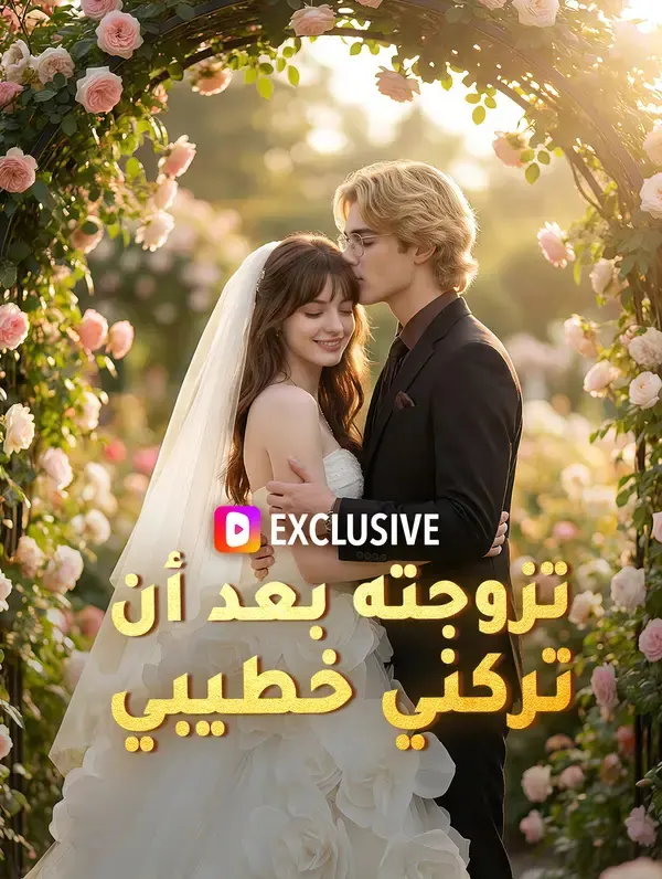 ملصق مسلسل تزوجته بعد أن تركني خطيبي من الصين