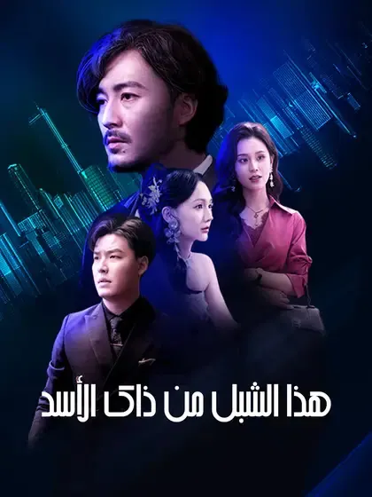 ملصق مسلسل هذا الشبل من ذاك الأسد من الصين