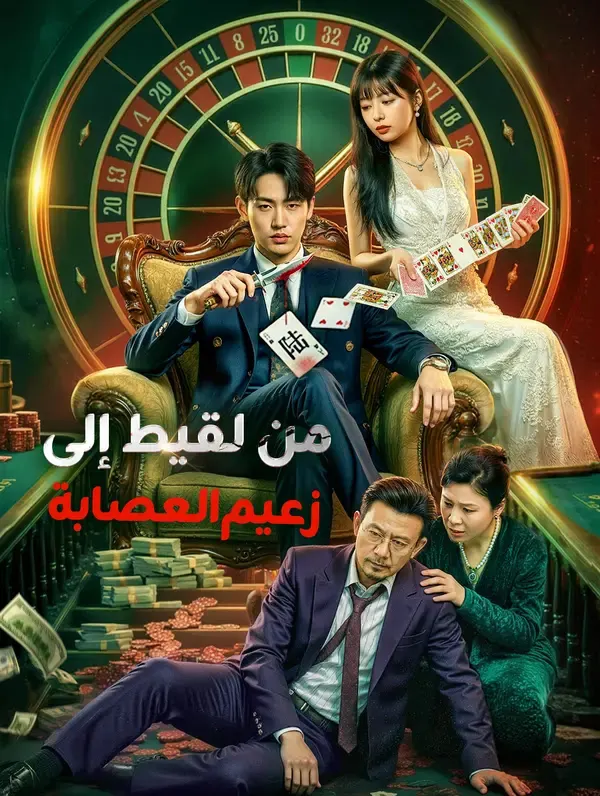 ملصق مسلسل من لقيط إلى زعيم العصابة من الصين