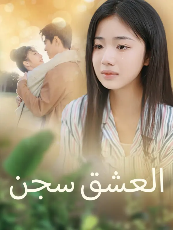 ملصق مسلسل العشق سجن من الصين