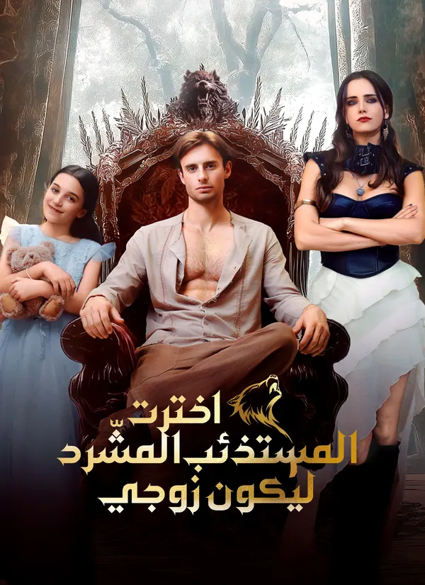 ملصق مسلسل اخترت المستذئب المشّرد ليكون زوجي من الصين