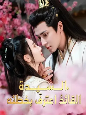 ملصق مسلسل السيدة، القائد اعترف بخطئه من الصين