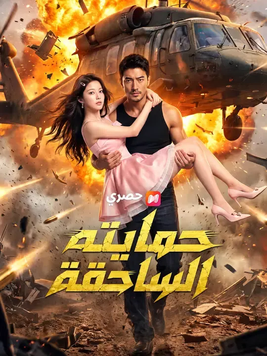 ملصق مسلسل حمايته الساحقة من الصين