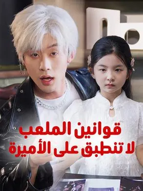 ملصق مسلسل قوانين الملعب لا تنطبق على الأميرة من الصين