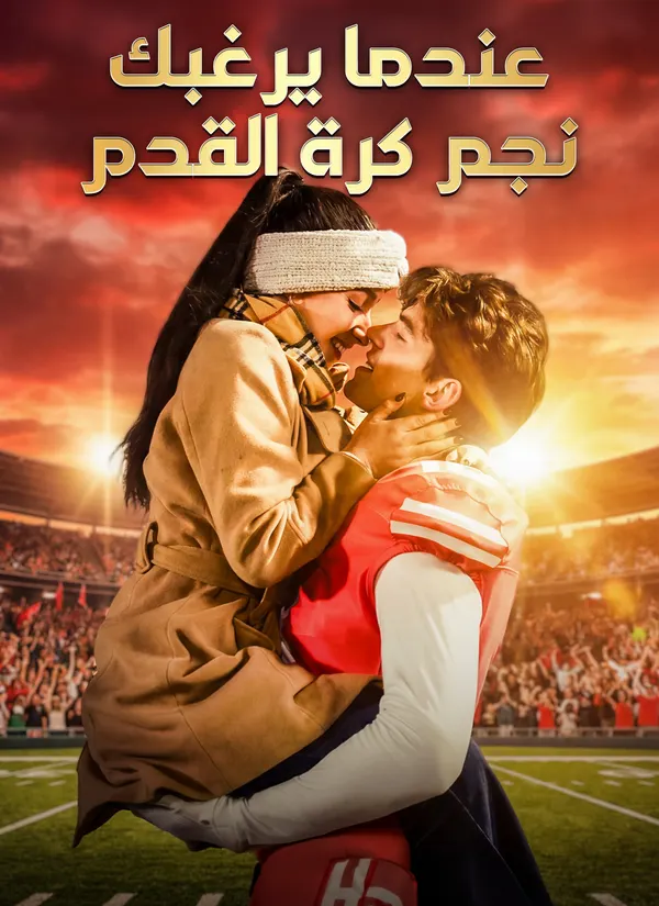 ملصق مسلسل عندما يرغبك نجم كرة القدم من الصين