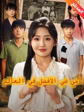 ملصق مسلسل أمي هي الأفضل في العالم من الصين