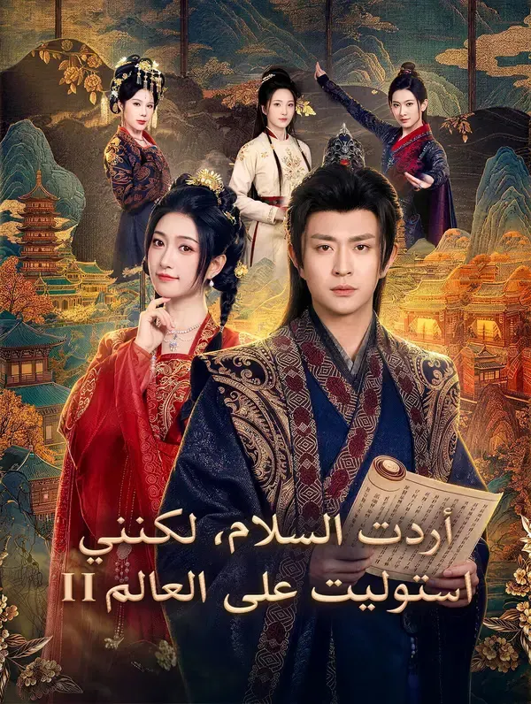 ملصق مسلسل أردت السلام، لكنني استوليت على العالم II من الصين