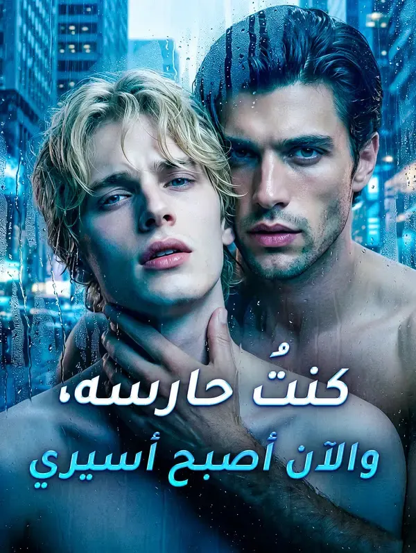 ملصق مسلسل كنتُ حارسه والآن أصبح أسيري من الصين