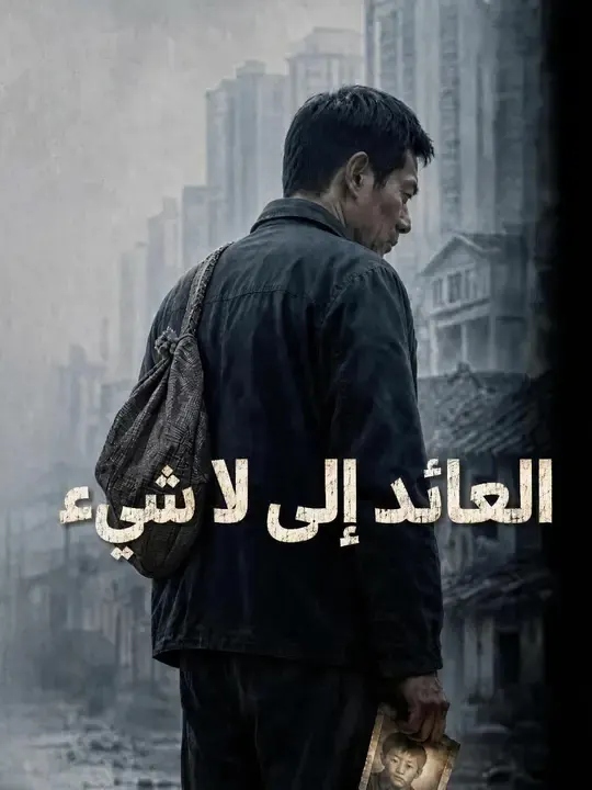 ملصق مسلسل العائد إلى لا شيء من الصين