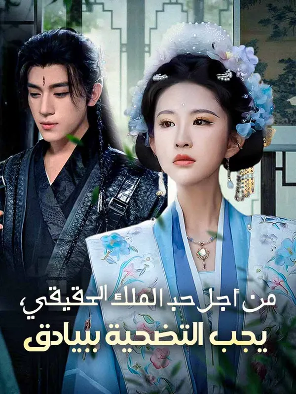 ملصق مسلسل من أجل حب الملك الحقيقي، يجب التضحية ببيادق من الصين