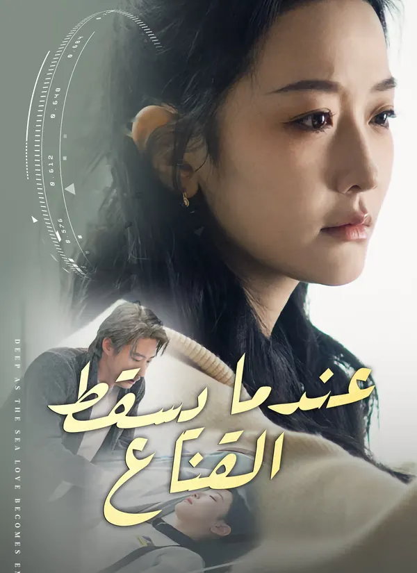 ملصق مسلسل عندما يسقط القناع من الصين