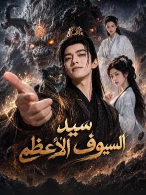 ملصق مسلسل سيد السيوف الأعظم من الصين