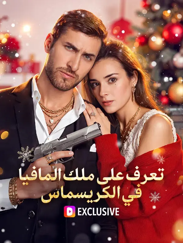 ملصق مسلسل لقاء ملك المافيا في عيد الميلاد من الصين