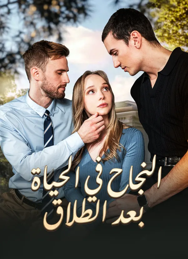 ملصق مسلسل النجاح في الحياة بعد الطلاق من الصين