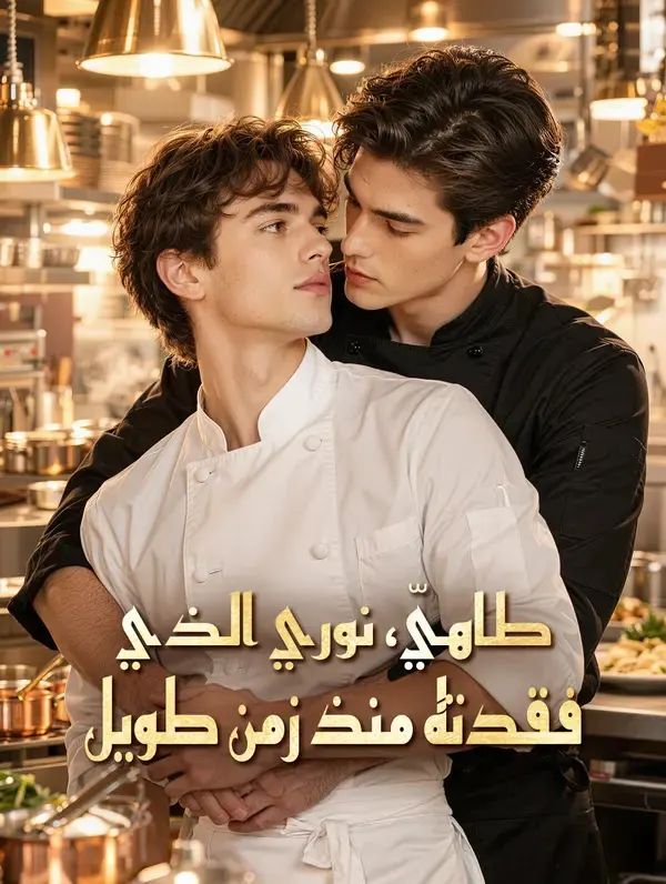 ملصق مسلسل طاهيّ، نوري الذي فقدته منذ زمن طويل من الصين