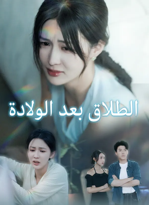 ملصق مسلسل الطلاق بعد الولادة من الصين