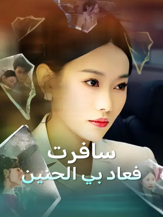 ملصق مسلسل سافرت... فعاد بي الحنين من الصين