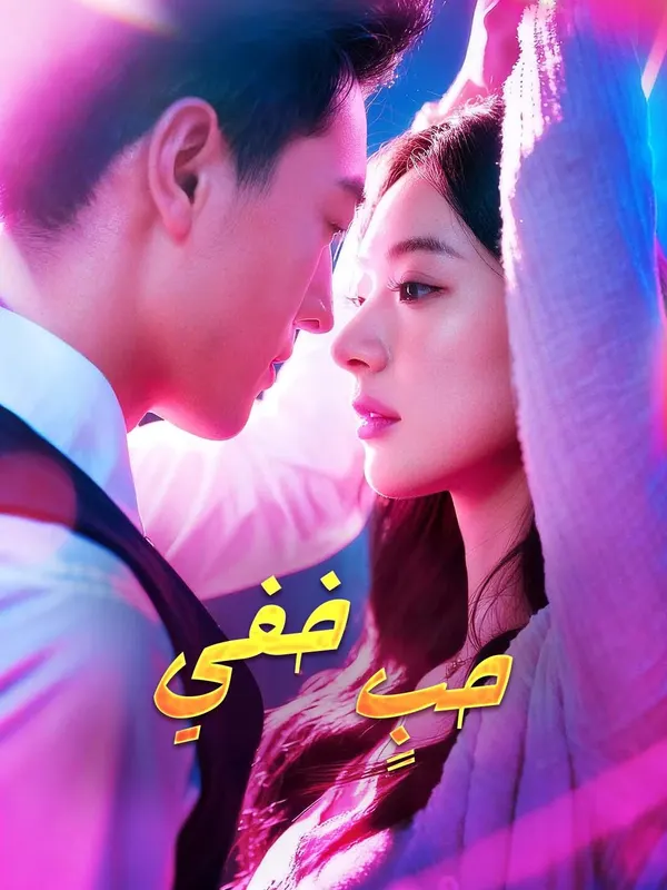 ملصق مسلسل حب خفي من الصين