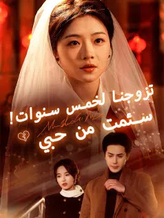 ملصق مسلسل تزوجنا لخمس سنوات سئمت من حبي من الصين