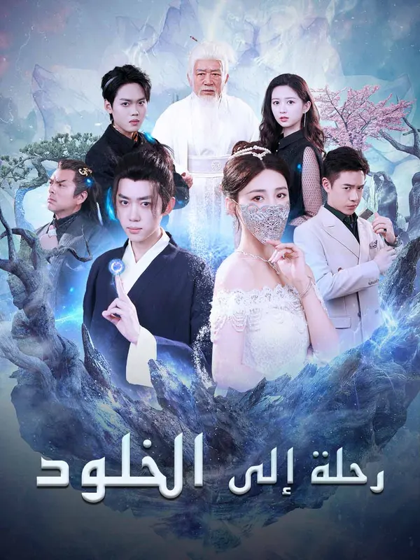 ملصق مسلسل رحلة إلى الخلود من الصين