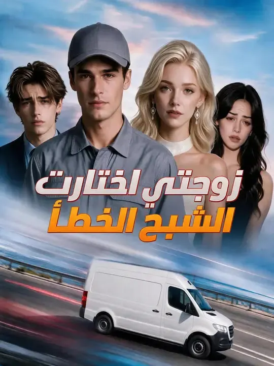 ملصق مسلسل زوجتي اختارت الشبح الخطأ من الصين