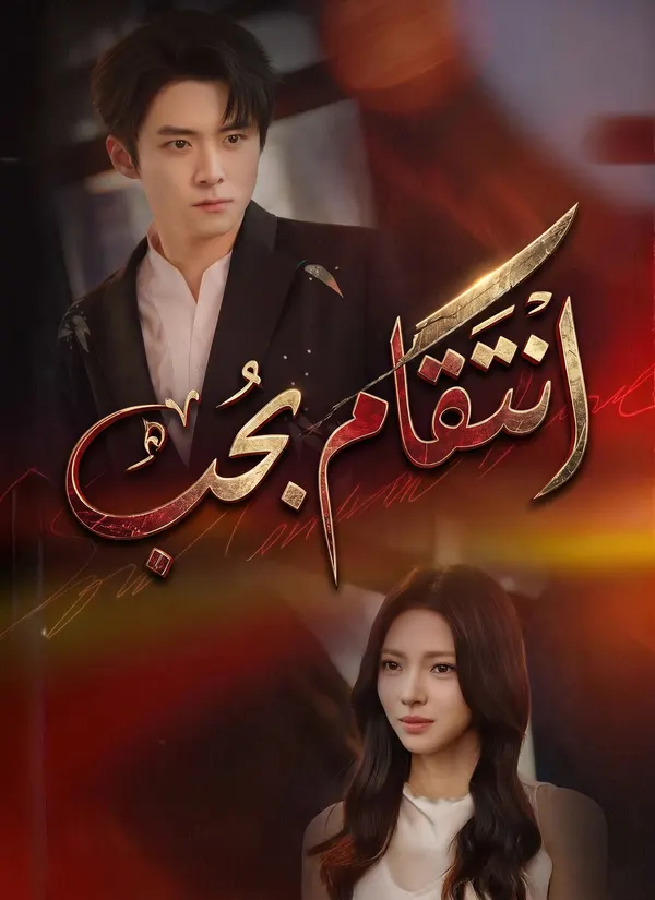 ملصق مسلسل انتقام بحب من الصين